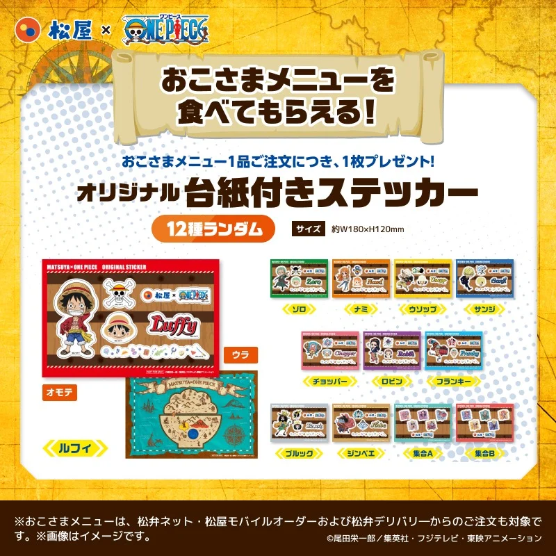 松屋公式X、ONE PIECEコラボのおこさまメニュー特典『台紙付き