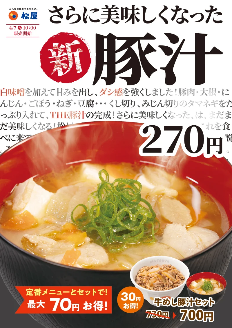 松屋、店舗限定『新豚汁』が28日間で掲載終了
