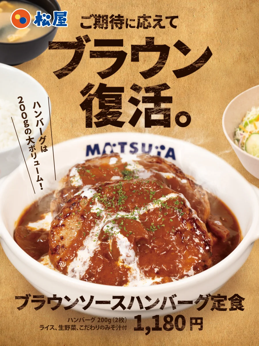 ブラウンソースハンバーグ定食 復活告知