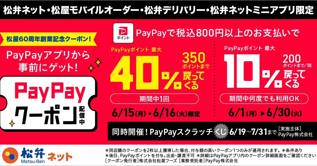 松屋創業60周年記念PayPayクーポン告知バナー