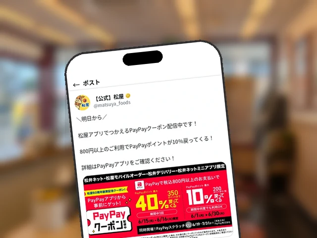 松屋公式X、6月1日開始『PayPayクーポン』を前日告知