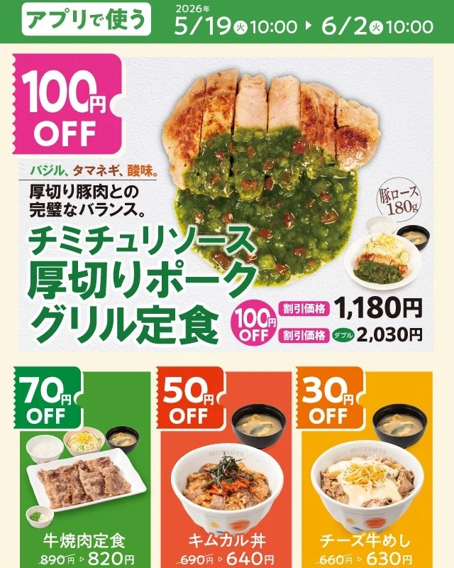 松屋アプリクーポン4品 5/19〜6/2