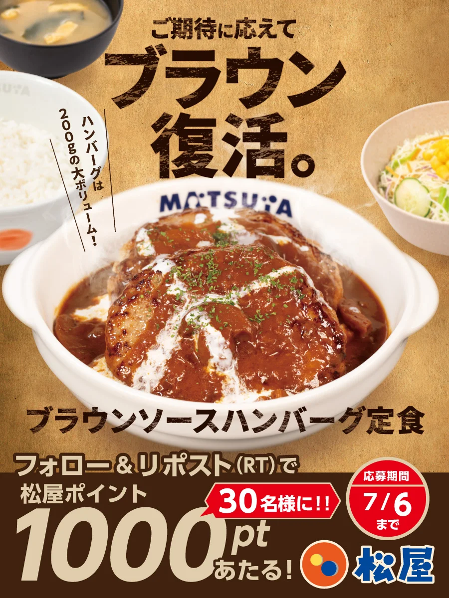 ブラウンソースハンバーグ定食 発売記念キャンペーン