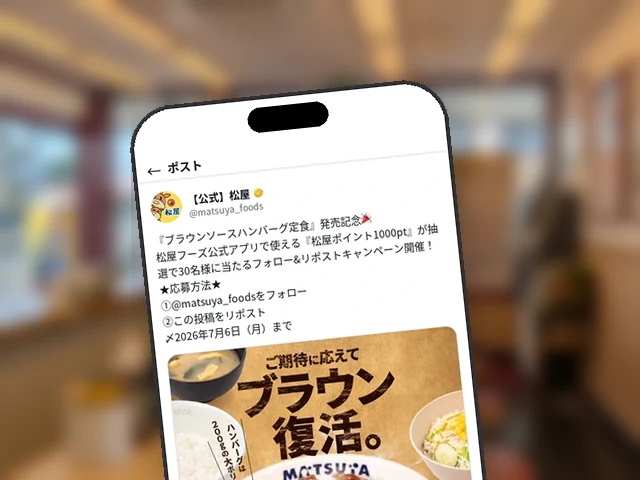 松屋公式X、ブラウンソースハンバーグ定食発売記念フォロリツで1,000ptを抽選30名に