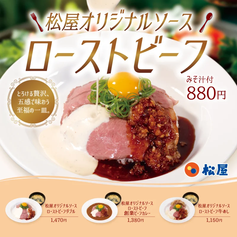 松屋オリジナルソースローストビーフ