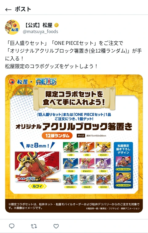 松屋公式X、ONE PIECEコラボ『アクリルブロック箸置き』全12種に松屋