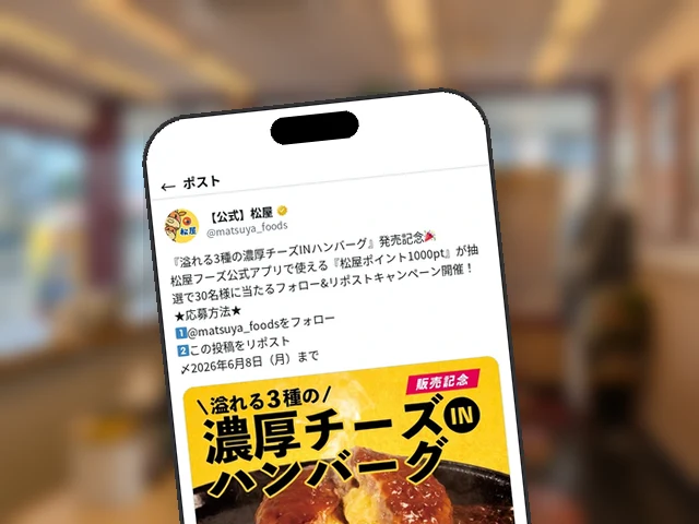 松屋公式X、『溢れる3種の濃厚チーズINハンバーグ』発売記念のフォロー＆リポストで1,000pt×30名