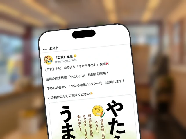 松屋公式X、信州郷土料理初登場『やたら牛めし』の7月7日発売を告知