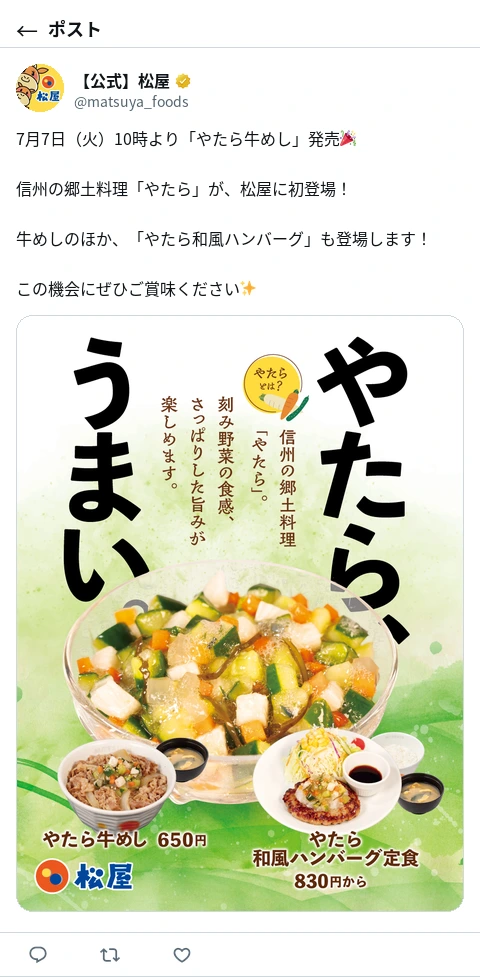 松屋公式X、信州郷土料理初登場『やたら牛めし』の7月7日発売を告知