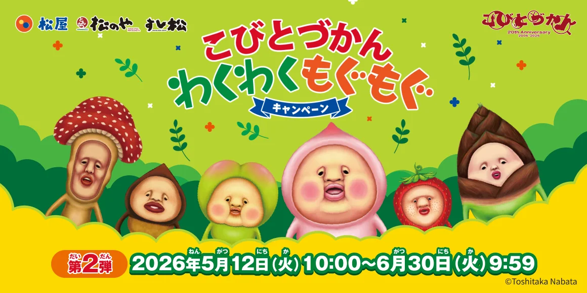 松屋・松のや・すし松、こびとづかんコラボ第2弾を5月12日開始