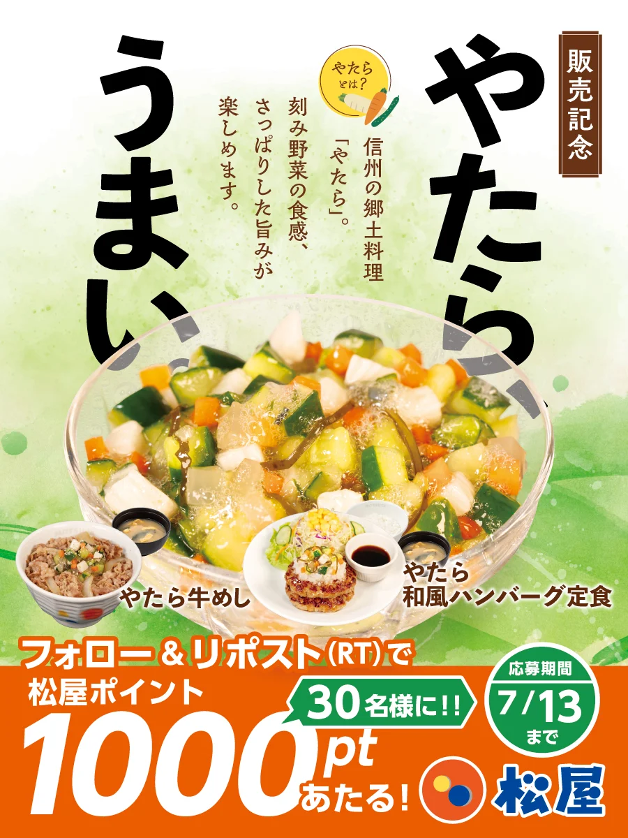 やたら牛めし発売記念のフォロー&リポストキャンペーン告知