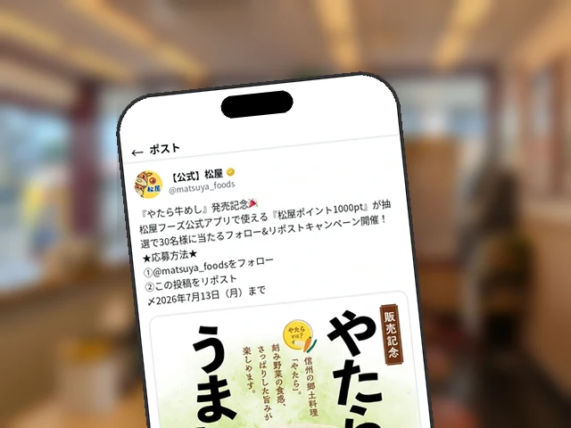 松屋公式X、『やたら牛めし』発売記念フォロリツで松屋ポイント1000pt×30名