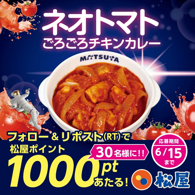 『ネオトマトごろごろチキンカレー』発売記念フォロー＆リポストキャンペーン告知バナー