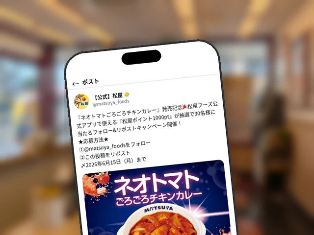 松屋公式X、『ネオトマトごろごろチキンカレー』発売記念のフォロー＆リポストで1,000pt×30名