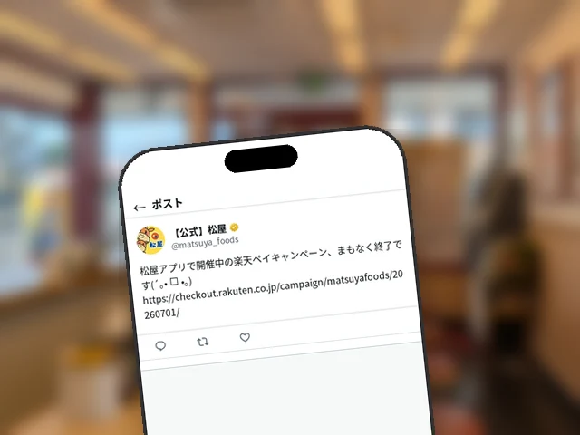 松屋、アプリ×楽天ペイ最大15%還元の60周年第2弾が7/15で終了間近