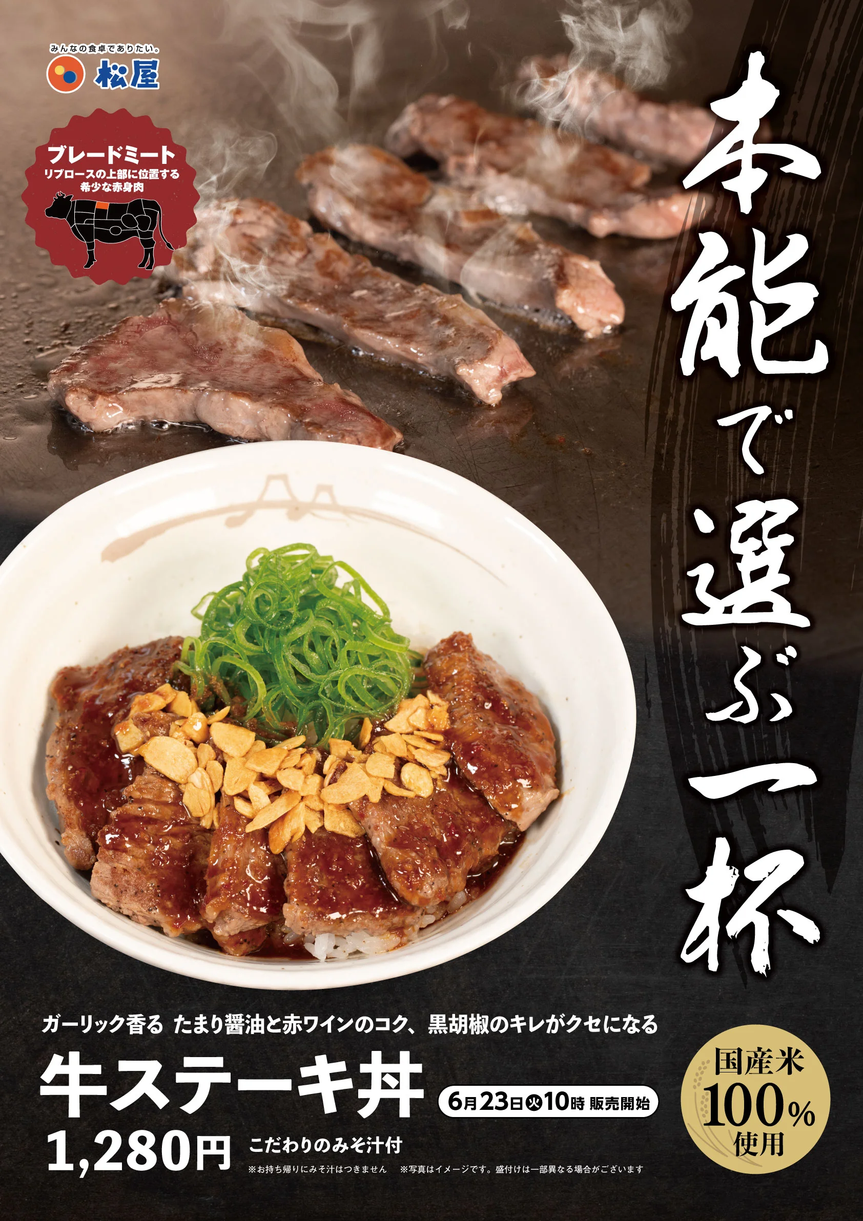 松屋、店舗限定『牛ステーキ丼』を1,280円・1,380円の2価格で本日10時発売