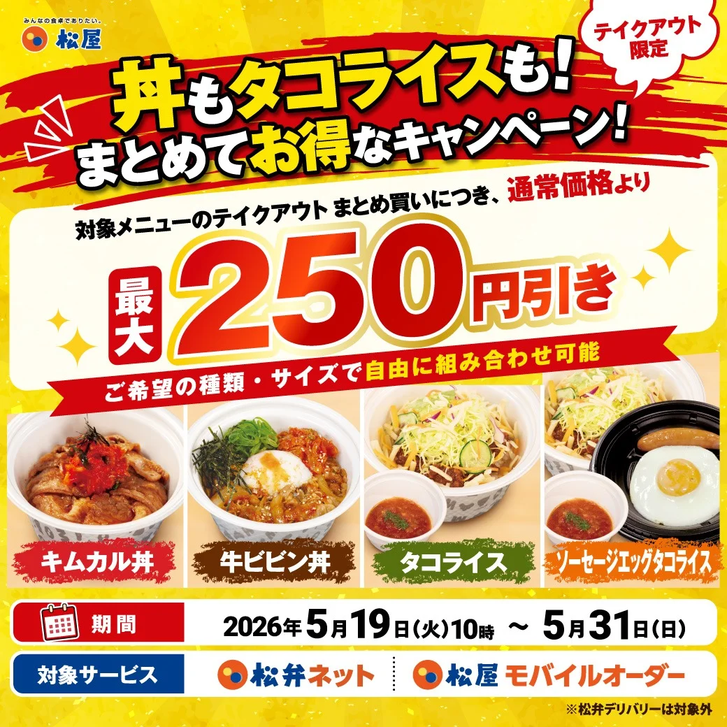 丼もタコライスもまとめてお得キャンペーン告知画像