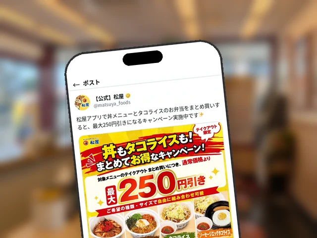 松屋公式X、まとめ買い最大250円引きキャンペーンを告知