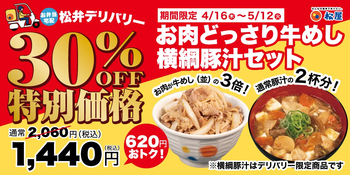 松屋、「お肉どっさり牛めし横綱豚汁セット」のお知らせタイトルを修正　「松弁デリバリー限定」を追記