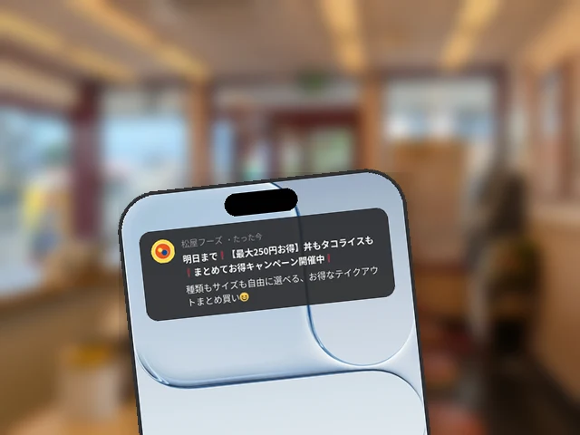 松屋公式アプリ、まとめてお得キャンペーン終了前日リマインド