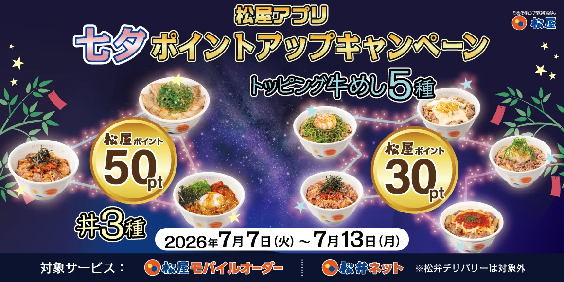 松屋、7月7〜13日にアプリ限定『七夕ポイントアップ』で対象丼に50ポイント付与