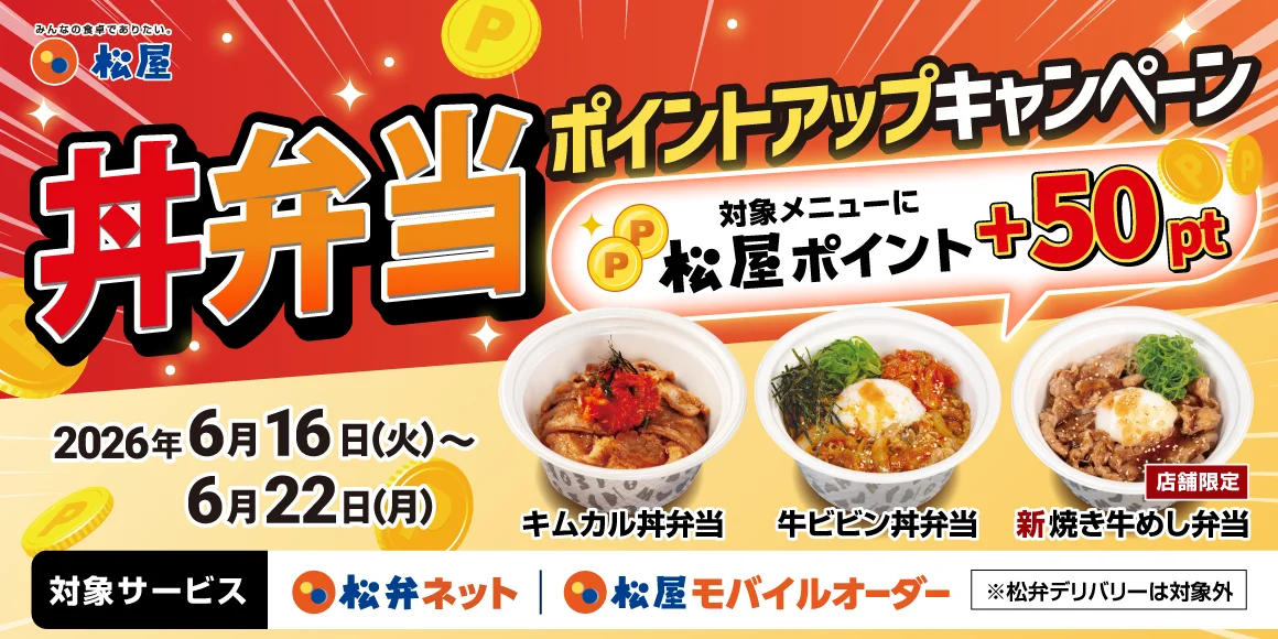 松屋、6/16-22アプリ限定『丼弁当ポイントアップ』でキムカル丼等3品に+50pt
