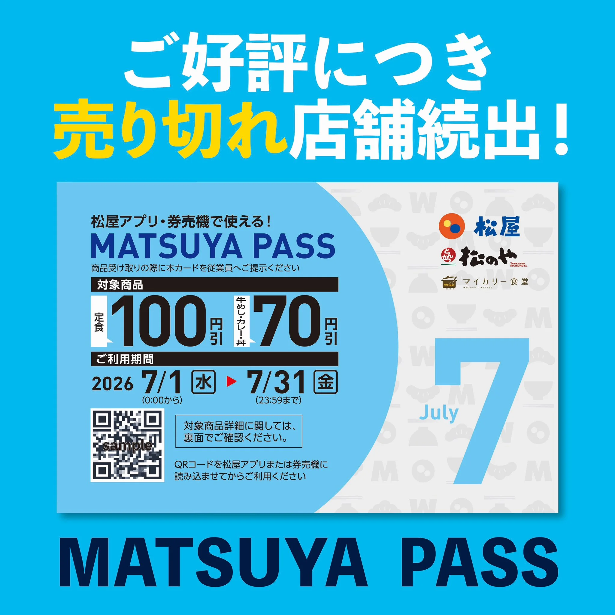『売り切れ店舗続出』と伝えるMATSUYA PASSの告知バナー