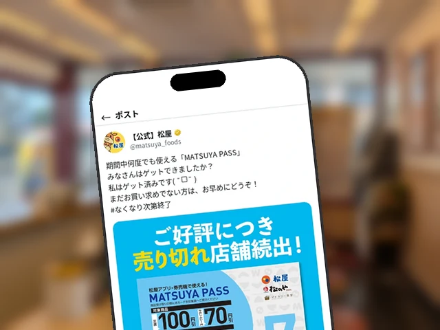 松屋公式X、定期券『MATSUYA PASS』を『売り切れ店舗続出』と早めの購入呼びかけ