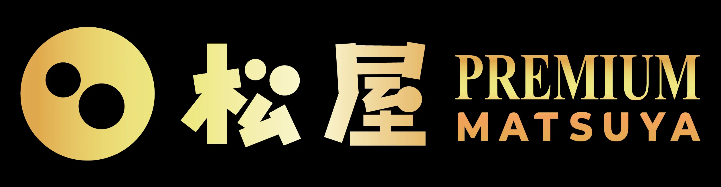 松屋PREMIUM MATSUYAロゴ