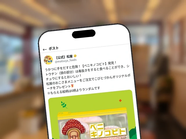 松屋公式X、こびと第2弾ポーチの『ベニキノコビト』を紹介