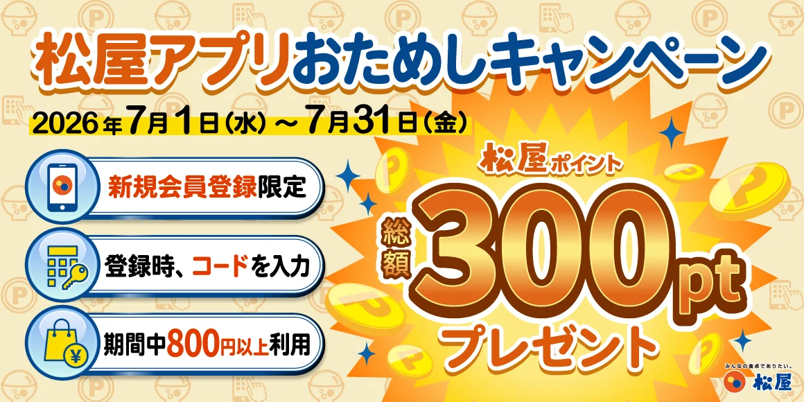 松屋アプリ、新規会員に総額300pt付与の『おためしキャンペーン』を7/1開催