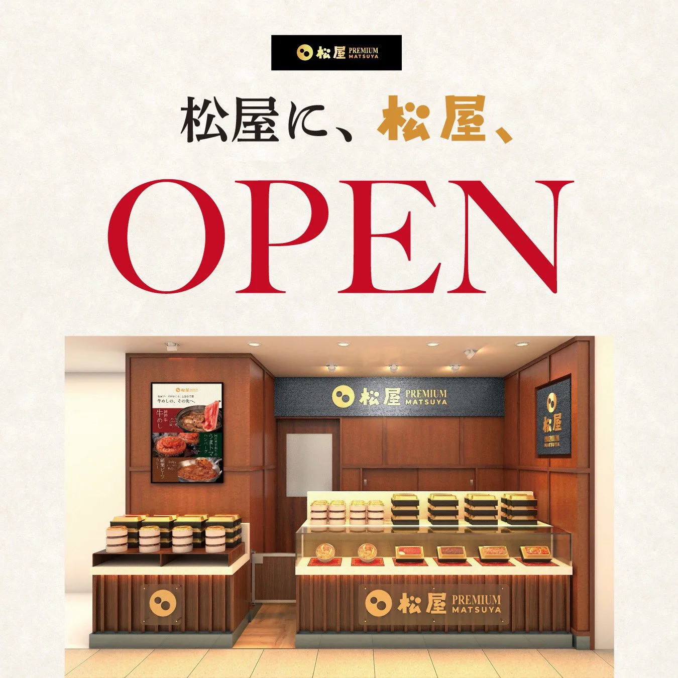 松屋PREMIUM 銀座店の開店告知（松屋PREMIUM公式X投稿画像）
