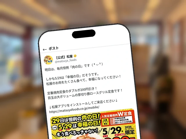松屋公式X、明日5/29『肉の日×幸福の日』W定食200円引きを前日告知