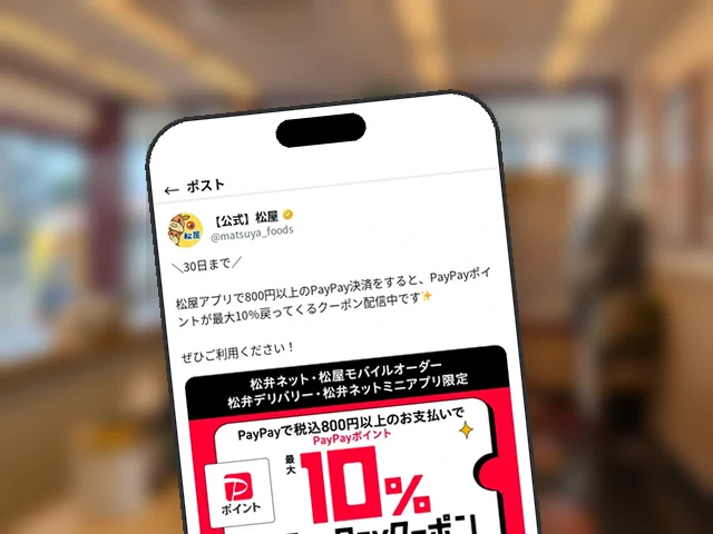松屋公式X、PayPay最大10%還元クーポンの6月30日終了を駆け込み訴求