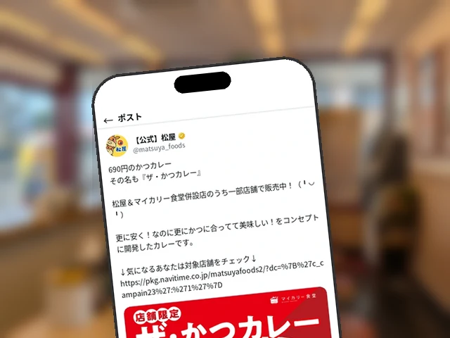 松屋公式X、店舗限定『ザ・かつカレー』690円を「更に安く」のコンセプトで訴求