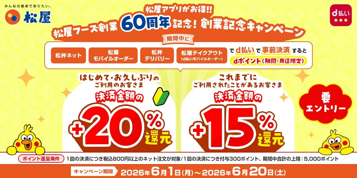 松屋フーズ創業60周年記念 d払いキャンペーン告知バナー