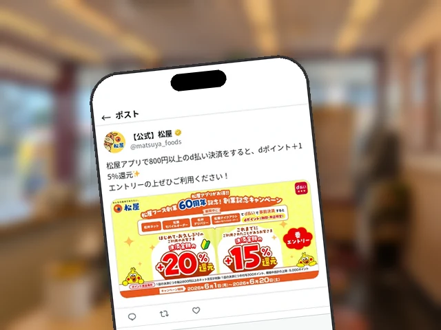 松屋公式X、開催中の『d払い+15%還元キャンペーン』を再告知