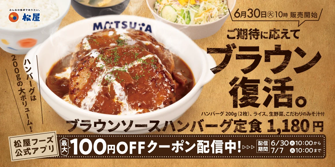 松屋、約7か月ぶり復活『ブラウンソースハンバーグ定食』を6月30日発売
