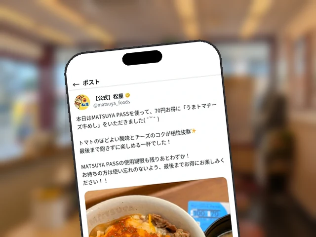 松屋公式X、MATSUYA PASSで『うまトマチーズ牛めし』を70円お得に実食