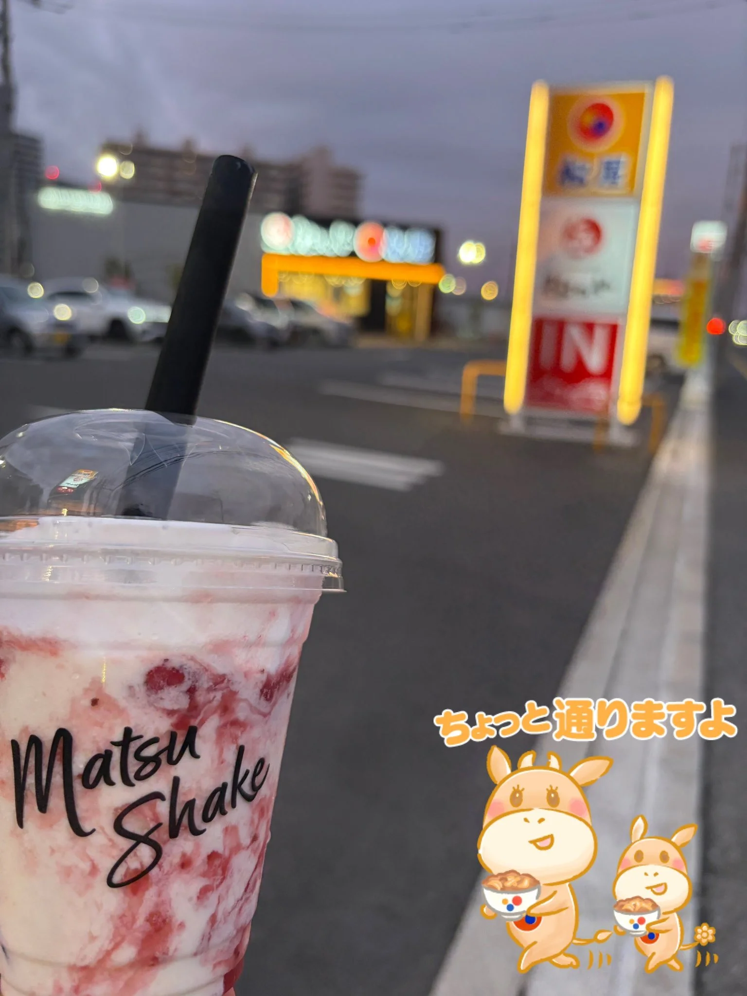 Matsuシェイク