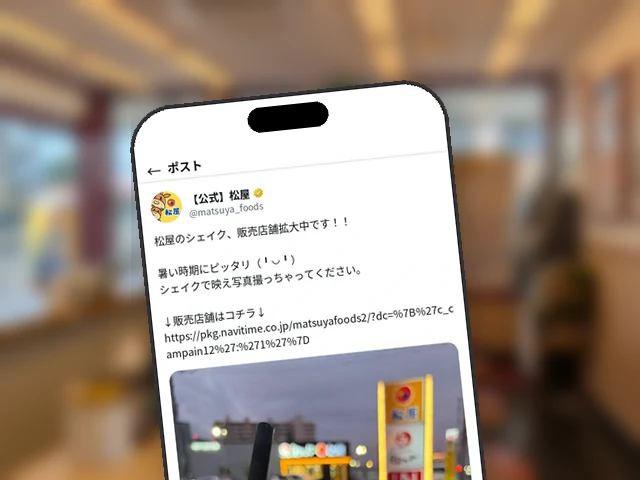 松屋、店舗限定『Matsuシェイク』の1都6県30店舗展開を公式Xで訴求