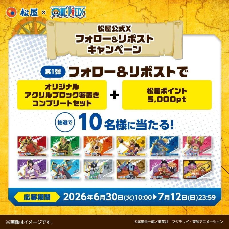 ONE PIECEコラボ記念 フォロー&リポストキャンペーン第1弾