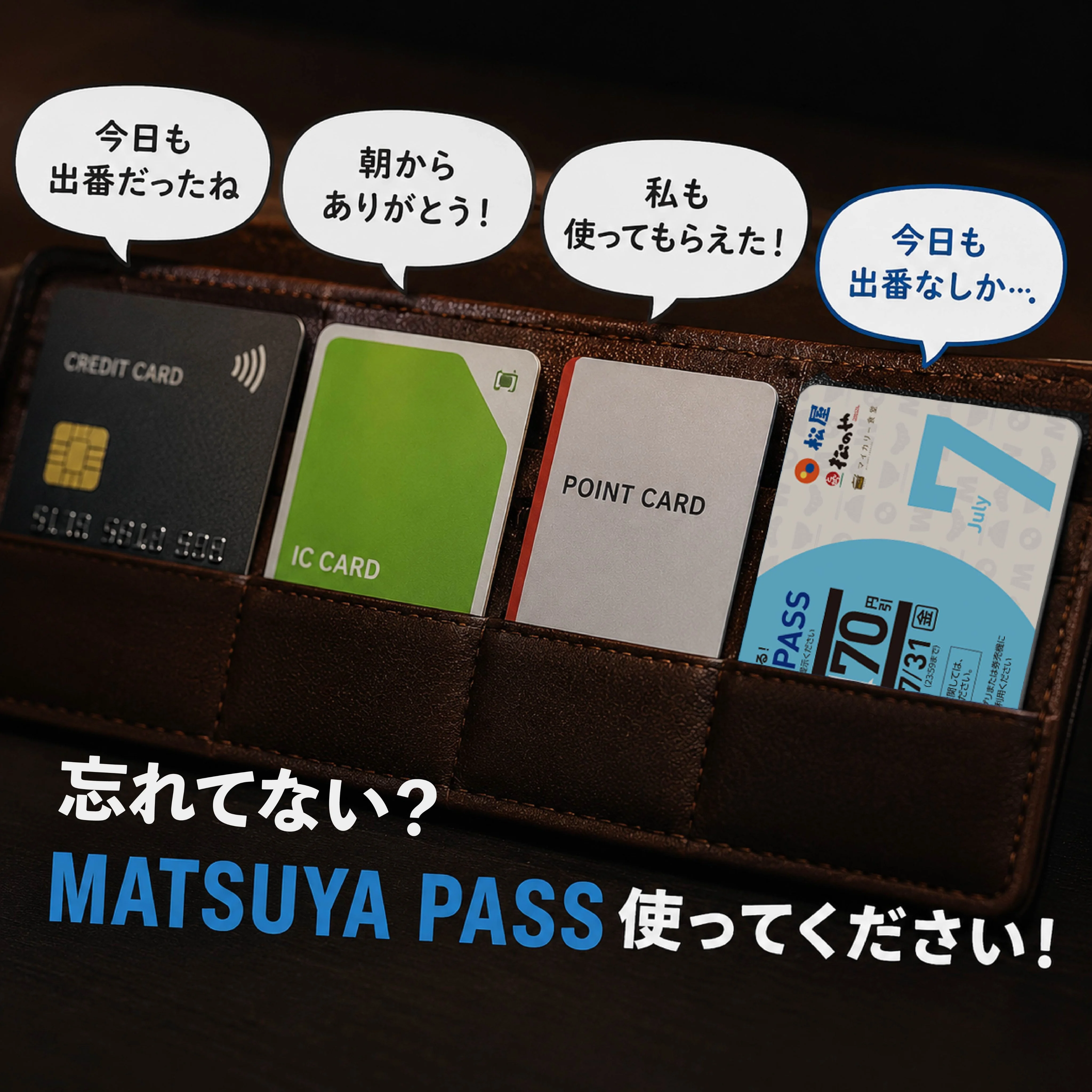 財布の中でMATSUYA PASSだけが使われず出番を待つ投稿画像