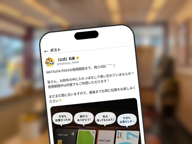 松屋公式X、定期券『MATSUYA PASS』使用期限まで残り4日と駆け込み利用を呼びかけ