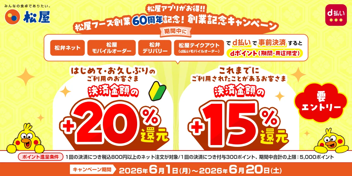 松屋、60周年創業記念のd払いキャンペーンを6月開催