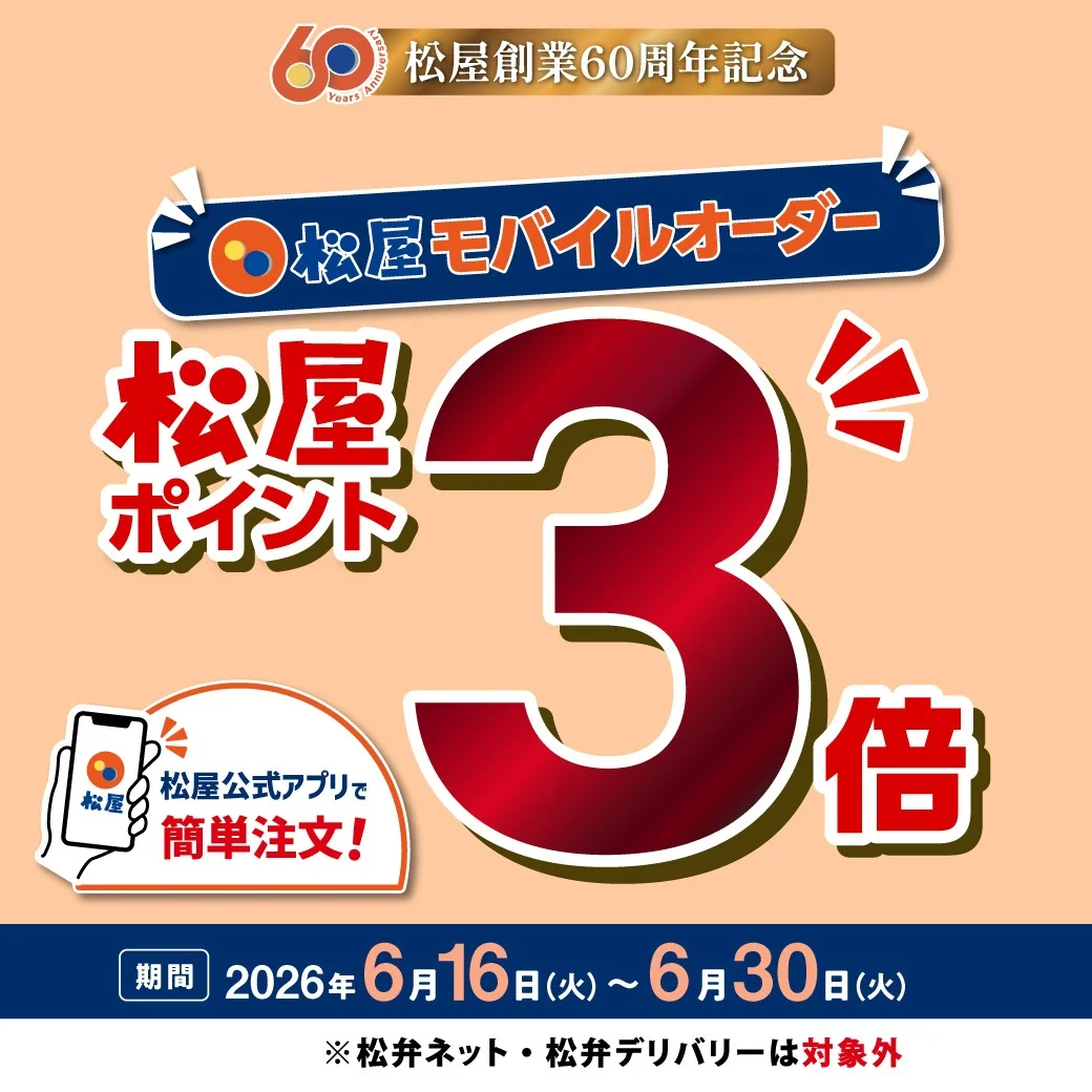 松屋モバイルオーダーポイント3倍キャンペーン告知画像