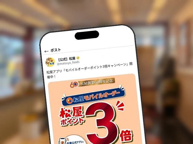 松屋公式X、60周年記念『松屋モバイルオーダーポイント3倍』6/16-30を中盤5日目にリマインド