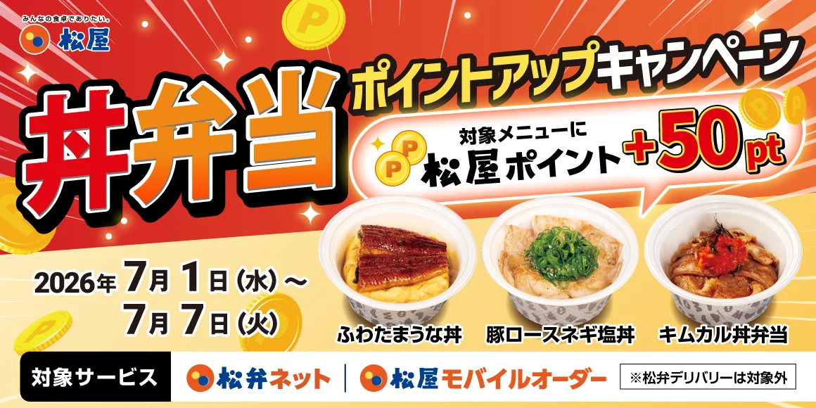 松屋、うな丼など13品に+50ptの『丼弁当ポイントアップ』を7/1-7開催