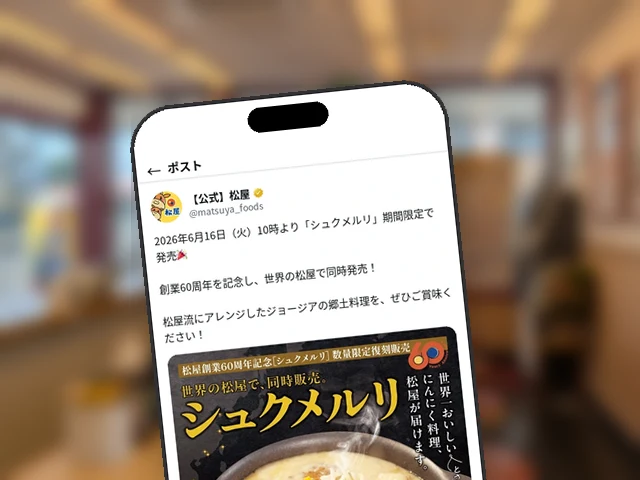 松屋公式X、6月16日発売『シュクメルリ』を世界同時販売として60周年キービジュアル付きで予告