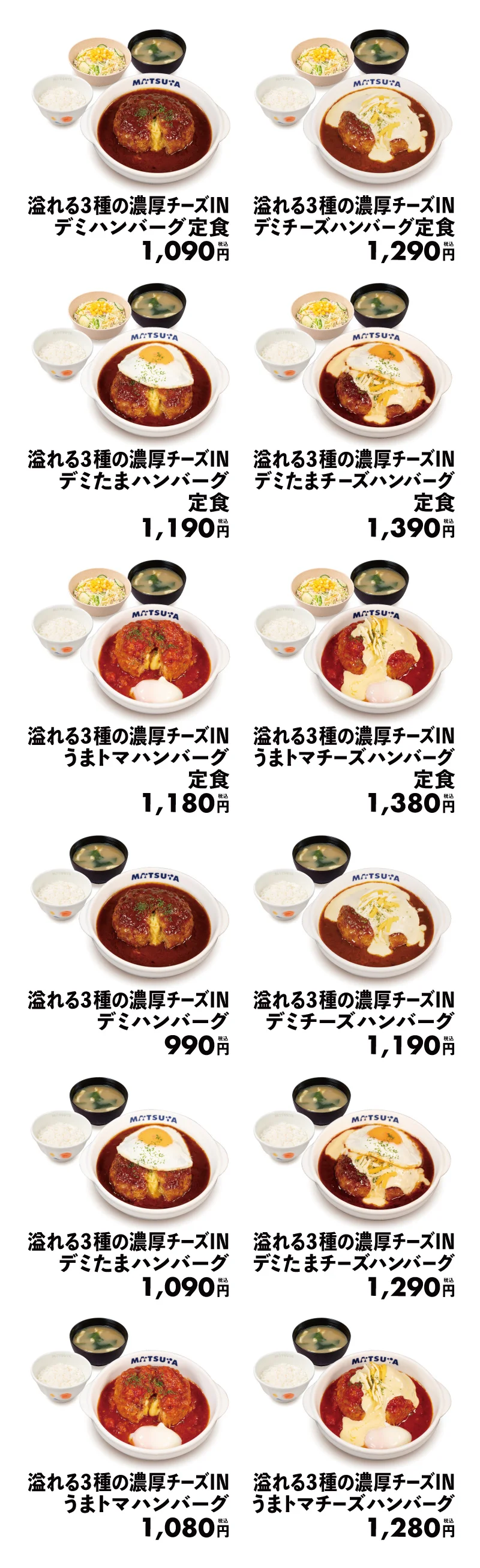 溢れる3種の濃厚チーズINハンバーグ 12バリエーション一覧